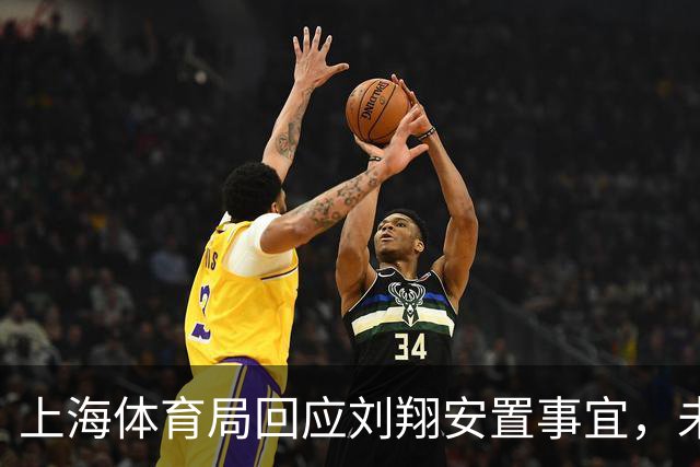 上海体育局回应刘翔安置事宜，未来将不断完善运动员退役政策
