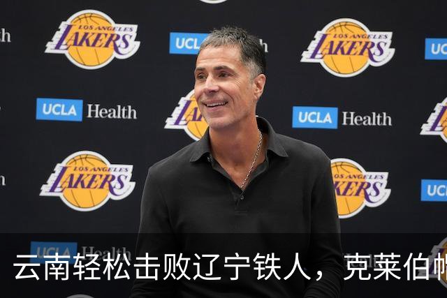 云南轻松击败辽宁铁人，克莱伯帽子戏法，奥斯卡贡献助攻