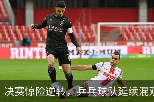 决赛惊险逆转，乒乓球队延续混双辉煌