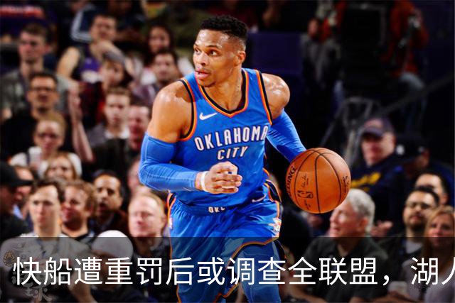 快船遭重罚后或调查全联盟，湖人旧事重提引关注