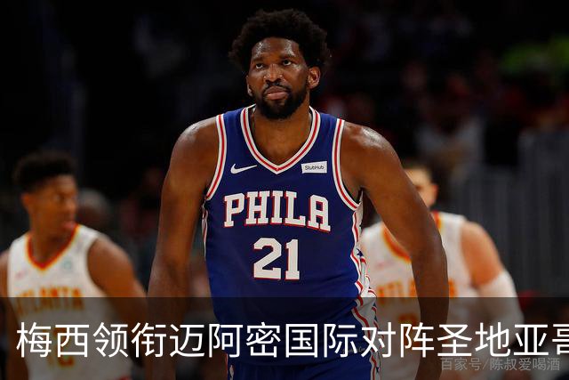 梅西领衔迈阿密国际对阵圣地亚哥FC的首发阵容