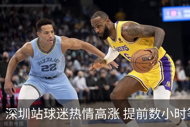 深圳站球迷热情高涨 提前数小时等待库里到来