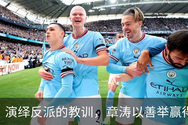 演绎反派的教训，章涛以善举赢得尊重，韩沛颖则遭遇滑铁卢