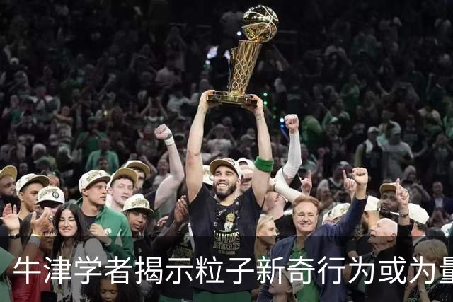 牛津学者揭示粒子新奇行为或为量子引力之门钥