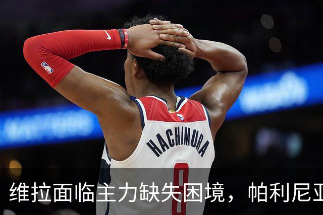 维拉面临主力缺失困境，帕利尼亚成为转会新目标？