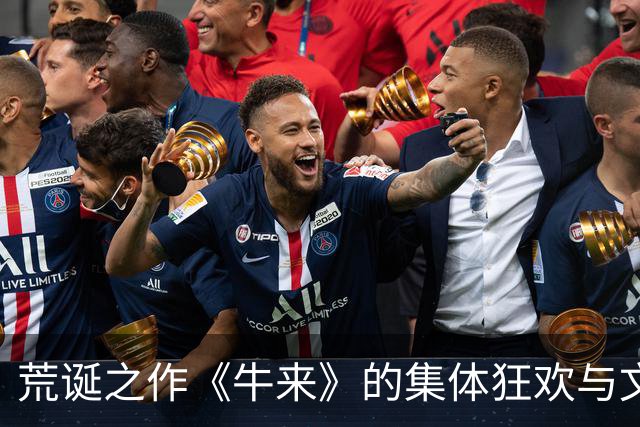 荒诞之作《牛来》的集体狂欢与文化反思