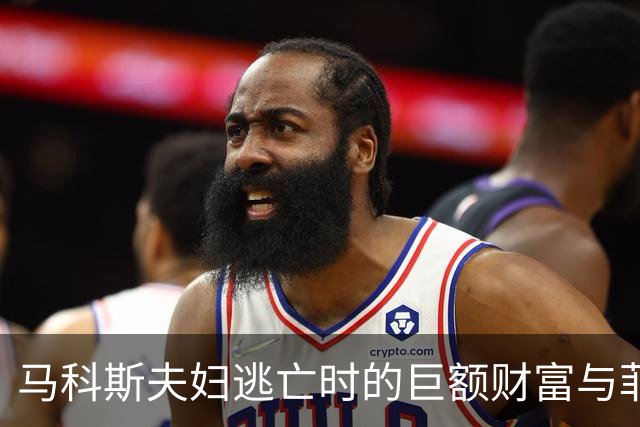 马科斯夫妇逃亡时的巨额财富与菲律宾权力的腐败