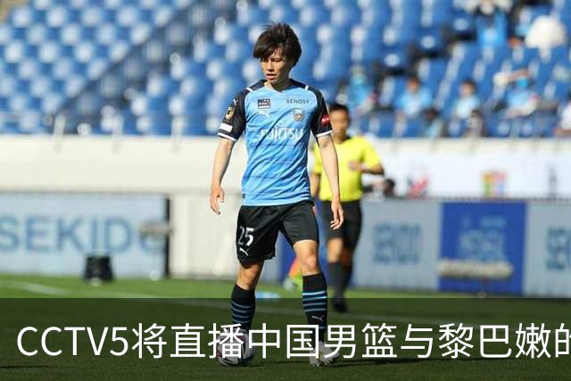 CCTV5将直播中国男篮与黎巴嫩的关键对决，杨瀚森争取主场首胜，郭士强面临考验